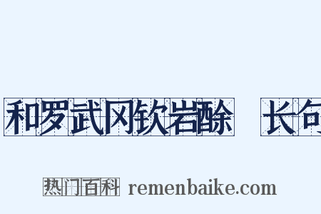 和罗武冈钦岩酴醾长句是什么意思的图片